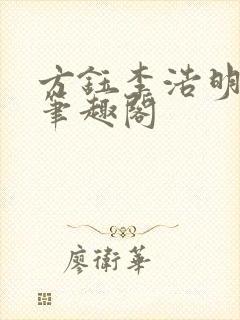 方钰李浩明小说笔趣阁封面