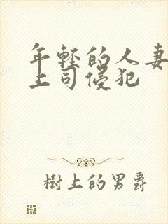 年轻的人妻被夫上司侵犯封面