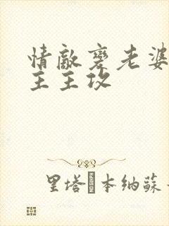 情敌变老婆双男主主攻
