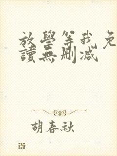 放学等我免费阅读无删减封面