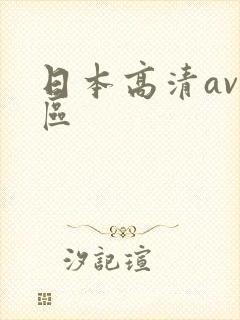 日本高清av一区