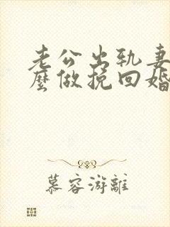 老公出轨妻子怎么做挽回婚姻
