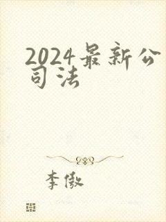 2024最新公司法