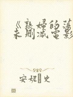 《熟妇的荡欲》未删减电影在线播放封面