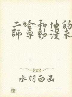 二哈和他的白猫师尊动漫未删减