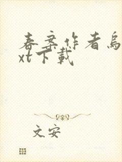春案作者乌柳txt下载
