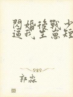 闪婚后战少每天逼我生崽短剧全集