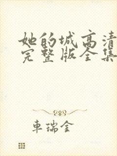 她的城高清免费完整版全集在线观看