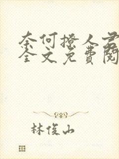 奈何撩人君墨北全文免费阅读封面