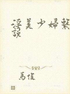 淫美少妇系列小说