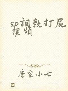 sp调教打屁股视频