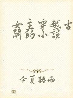 女主穿越古代边关的小说