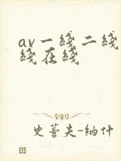 av一线二线三线在线