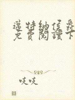 迈特纳侯爵漫画免费阅读下拉式漫画