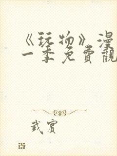 《玩物》漫画第一季免费观看全集下封面