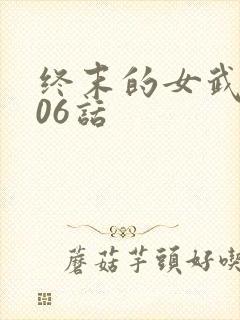 终末的女武神106话