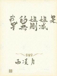 我的姐姐是大明星无删减封面