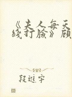 《夫人每天都在线打脸》顾芒