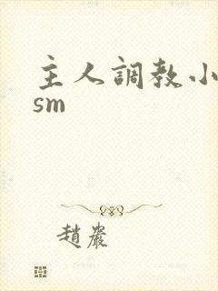 主人调教小母狗sm封面