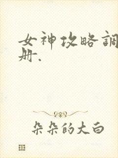 女神攻略调教手册.