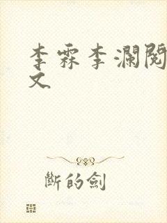 李霖李澜阅读全文