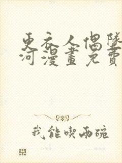 更衣人偶坠入爱河漫画免费阅读下载封面