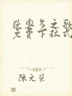 狄奥多之歌漫画免费下拉式六漫画