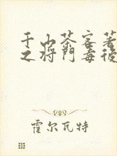 千山茶客著重生之将门毒后