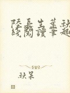 陆长生叶秋白在线阅读笔趣阁