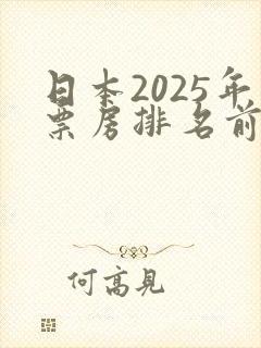 日本2025年票房排名前十的电影