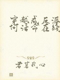 穿越成反派要如何活命在线观看免费漫画