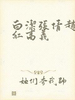 白洁张倩赵敏美红高义
