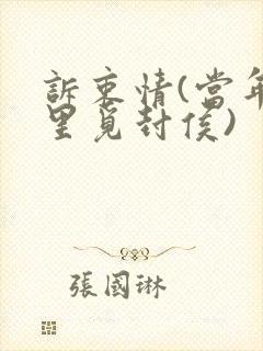 诉衷情(当年万里觅封侯)