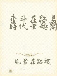 奋斗在路易十四时代笔趣阁封面