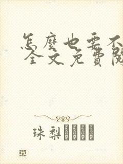 怎么也要不够她 全文免费阅读封面
