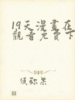 19天漫画在线观看免费下拉封面