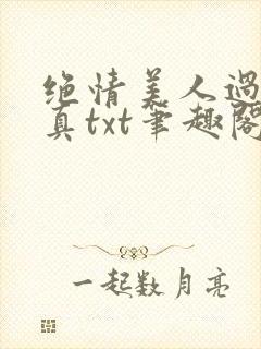 绝情美人过分天真txt笔趣阁封面