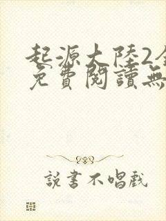 起源大陆2全文免费阅读无弹窗笔趣阁