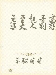 免费观看高清老婆大人别想逃短剧封面