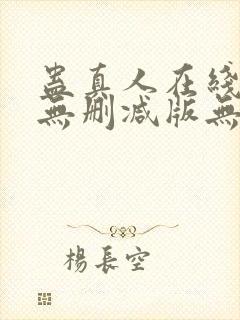 蛊真人在线阅读无删减版无弹窗