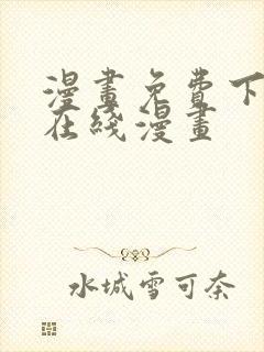 漫画免费下拉式在线漫画