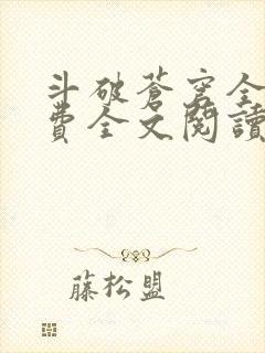 斗破苍穹全文免费全文阅读