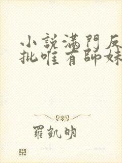 小说满门反派疯批唯有师妹逗比