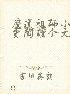 魔道祖师小说免费阅读全文无删减