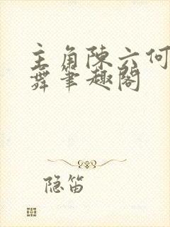 主角陈六何沈轻舞笔趣阁