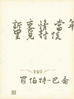 诉衷情 当年万里觅封侯