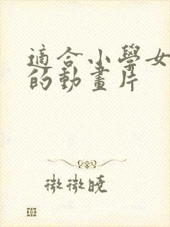 适合小学女生看的动画片