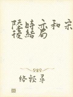陆时亦和宋棠最后结局