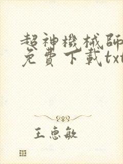 超神机械师小说免费下载txt