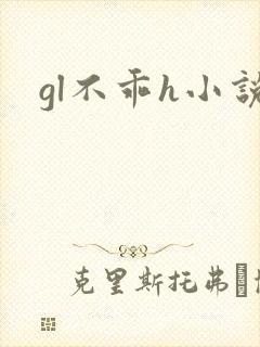 gl不乖h小说
